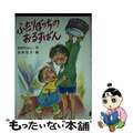 【中古】 ふたりぼっちのおるすばん/くもん出版/北村けんじ