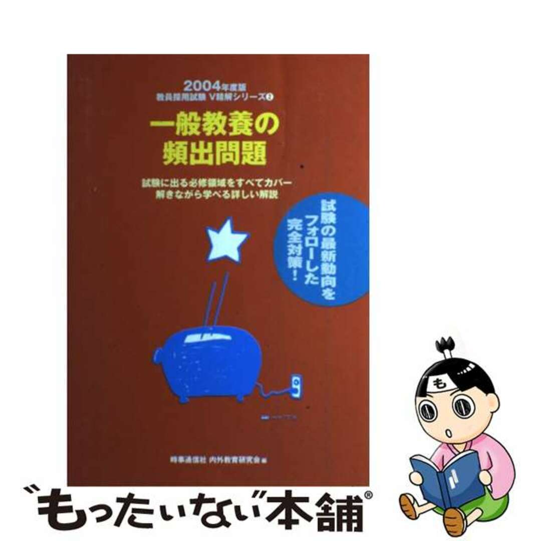 一般教養の頻出問題 ２００４年度版/時事通信社