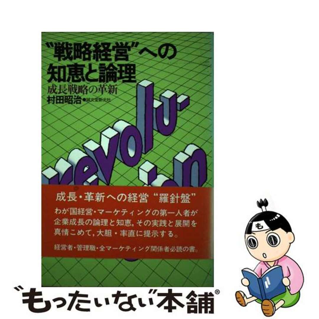 日本初の 【中古】 “戦略経営”への知恵と論理 成長戦略の革新/誠文堂新光社/村田昭治 ビジネス+経済