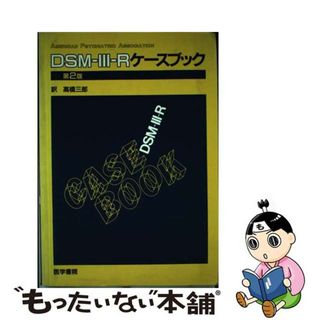 【中古】 ＤＳＭー3ーＲケースブック 第２版 / Robert L.Spitzer(健康/医学)