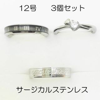 12号　サージカルステンレス　高品質　まとめ売り　指輪　ring926(リング(指輪))