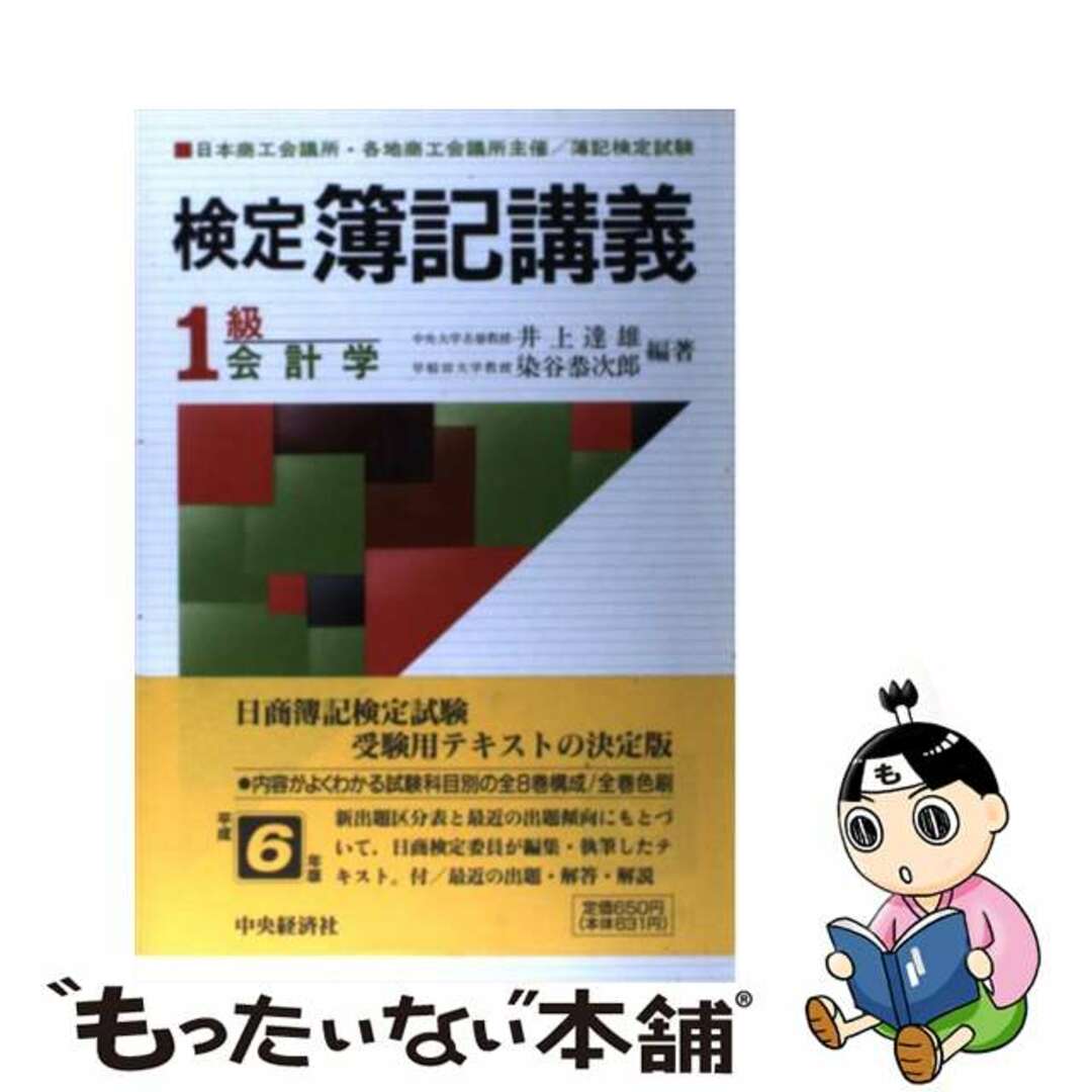 井上達雄出版社検定簿記講義１級会計学 平成６年版/中央経済社/井上達雄（会計学）