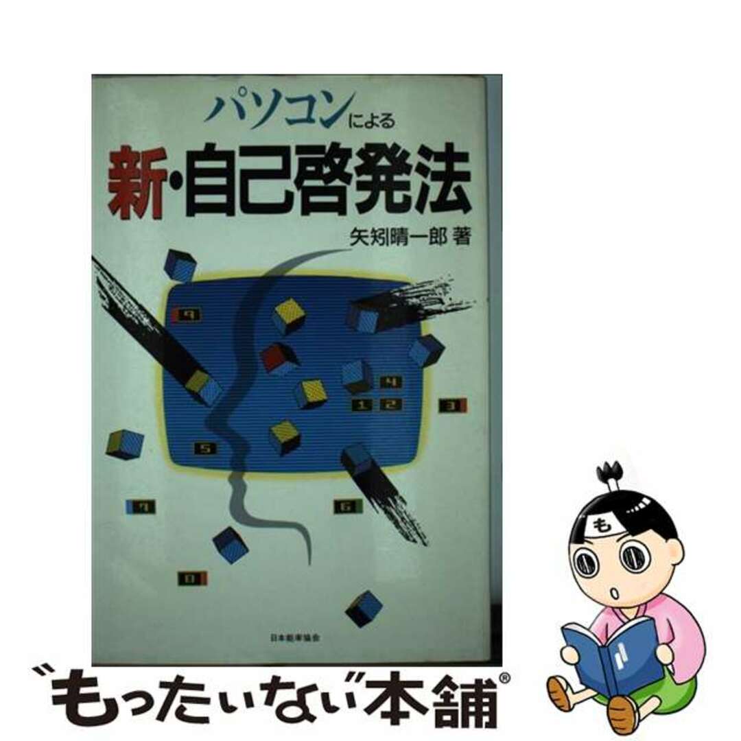 矢矧晴一郎出版社パソコンによる新・自己啓発法/日本能率協会マネジメントセンター/矢矧晴一郎