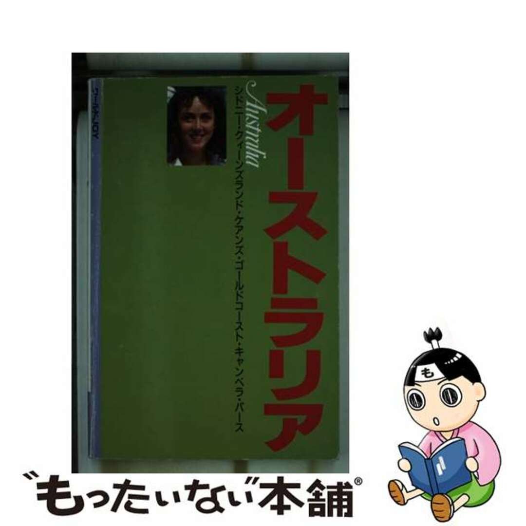 【中古】 オーストラリア シドニー・クィーンズランド・ゴールドコースト・パー 第２版/山と渓谷社/ワールドｊｏｙ編集室 エンタメ/ホビーの本(地図/旅行ガイド)の商品写真