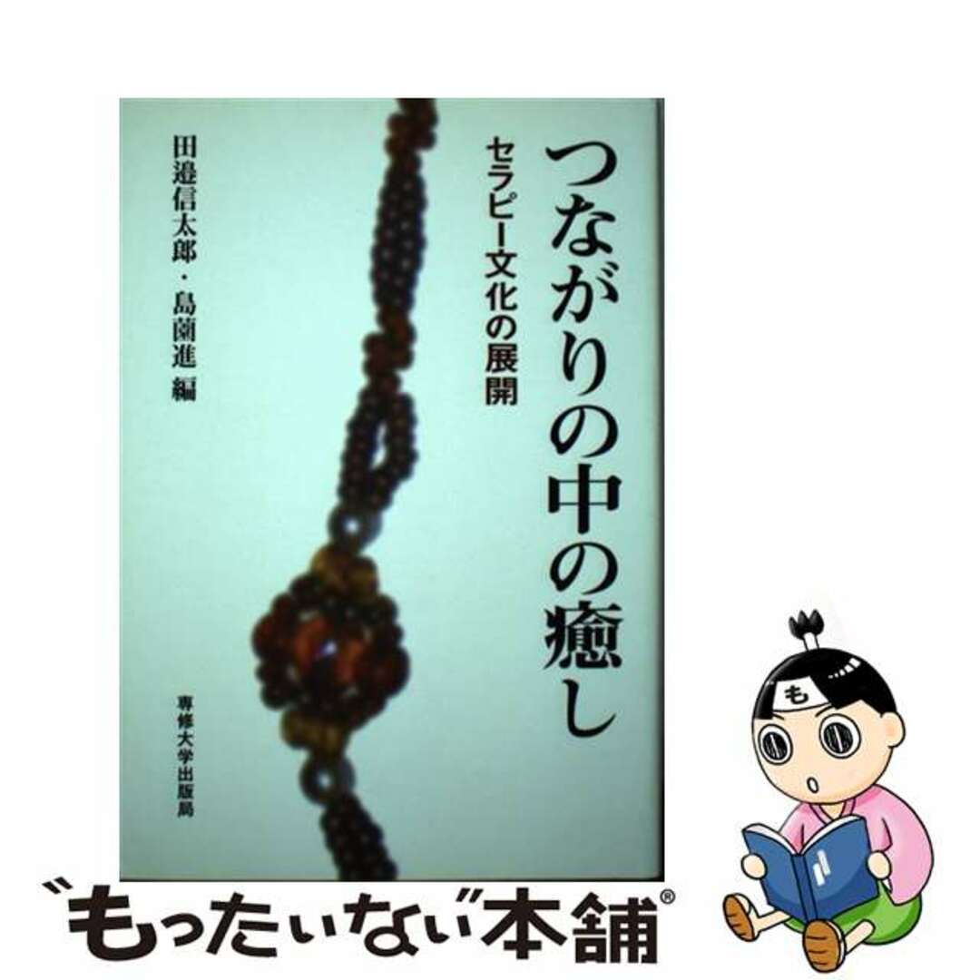 つながりの中の癒し セラピー文化の展開/専修大学出版局/田辺信太郎