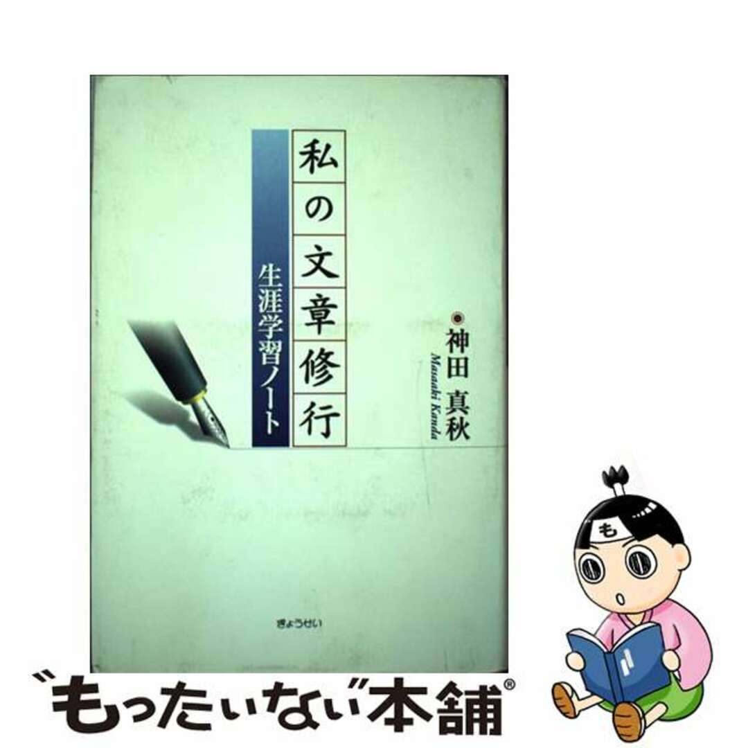 私の文章修行 生涯学習ノート/ぎょうせい/神田真秋