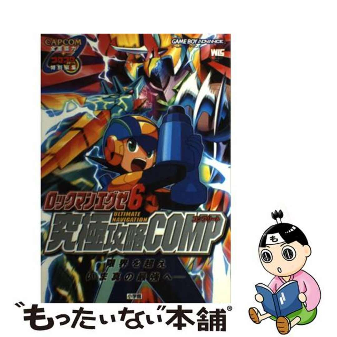 小学館出版社ロックマンエグゼ６究極攻略ｃｏｍｐ（コンプリート） Ｕｌｔｉｍａｔｅ　ｎａｖｉｇａｔｉｏｎ　ゲームボー/小学館