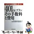 【中古】 ４０１（ｋ）プランその手数料と費用 アメリカ労働省レポート/東洋経済新