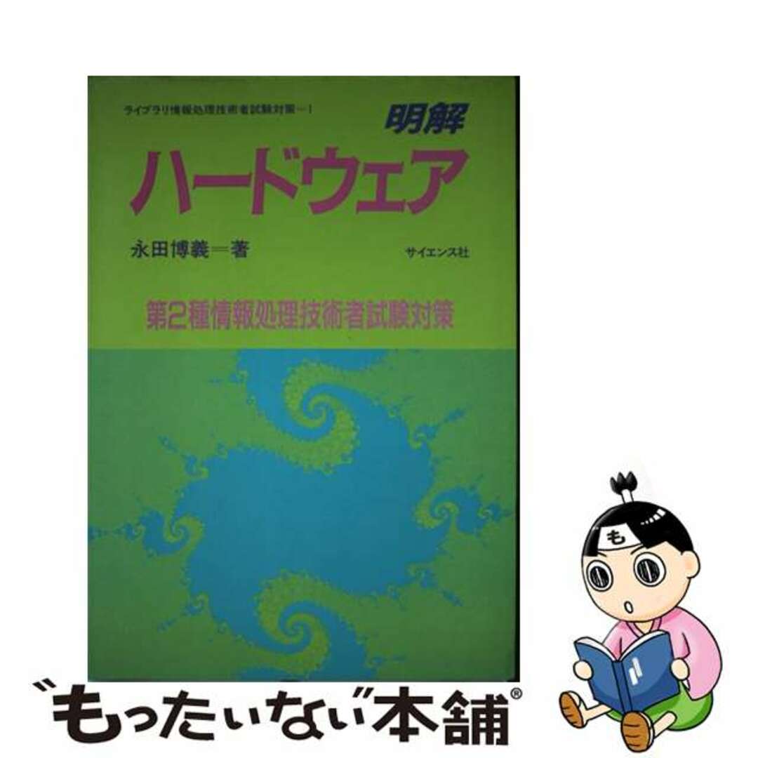 中古】 明解ハードウェア 第２種情報処理技術者試験対策/サイエンス社 ...