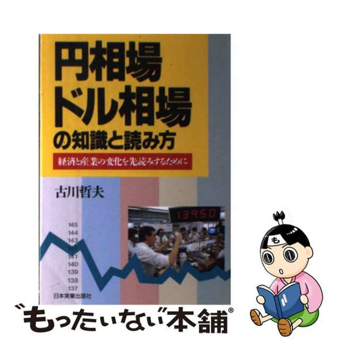 19X13発売年月日円相場・ドル相場の知識と読み方 経済と産業の変化を先読みするために/日本実業出版社/古川哲夫