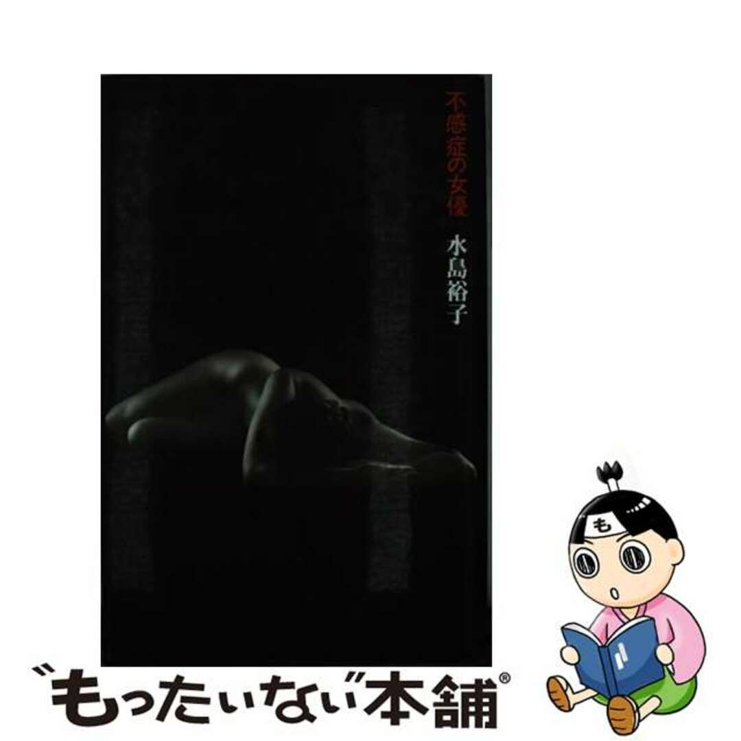 【中古】 不感症の女優/マガジンハウス/水島裕子 エンタメ/ホビーの本(文学/小説)の商品写真