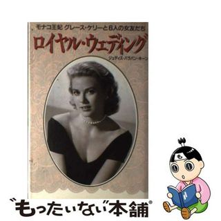 【中古】 ロイヤル・ウェディング モナコ王妃グレース・ケリーと６人の女友だち/ビクターエンタテインメント/ジュディス・バラバン・キーン(アート/エンタメ)