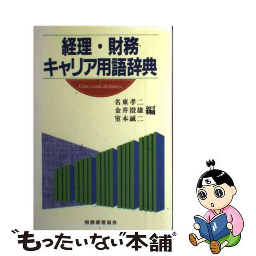 経理・財務キャリア用語辞典/税務経理協会/名東孝二 |