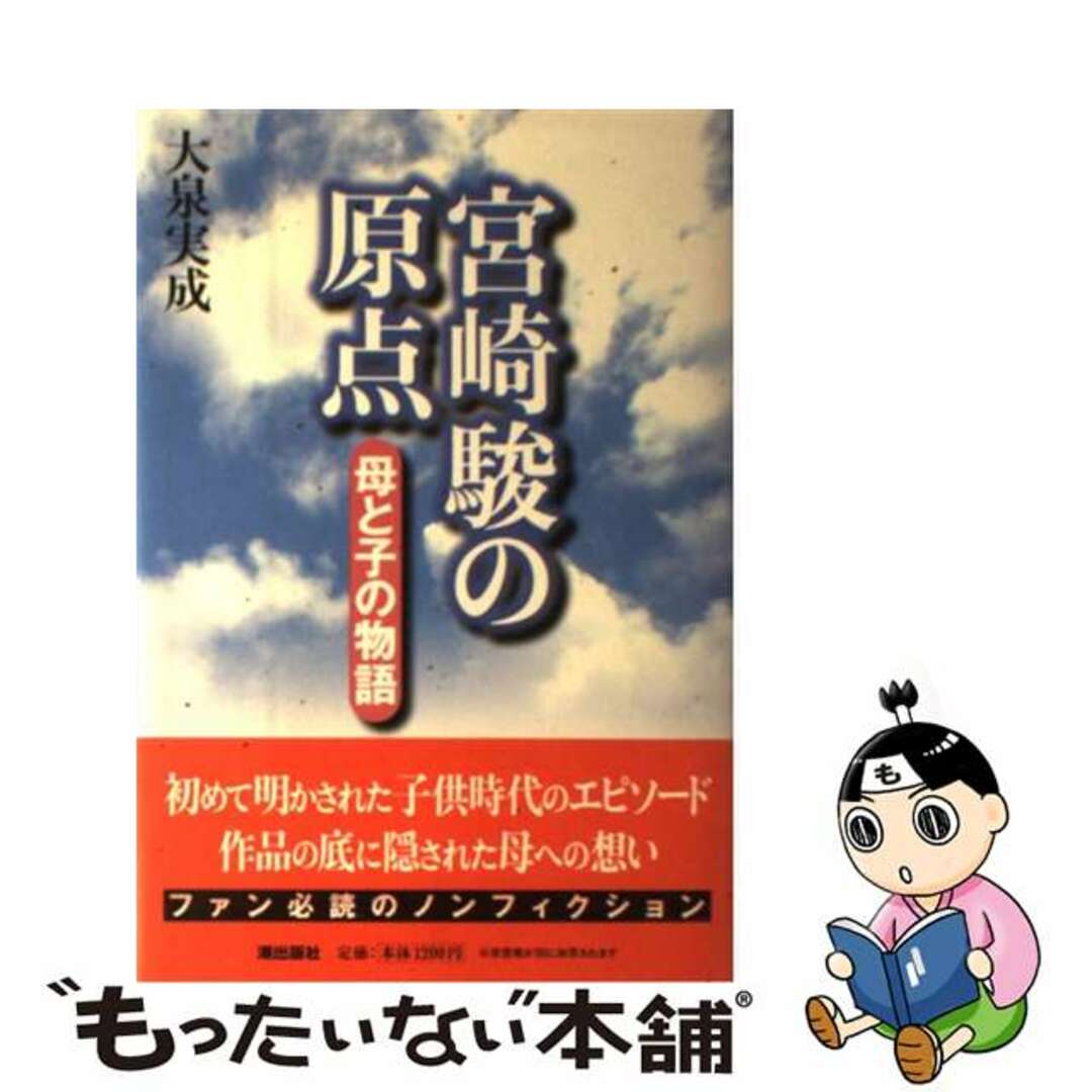 宮崎駿の原点 母と子の物語/潮出版社/大泉実成