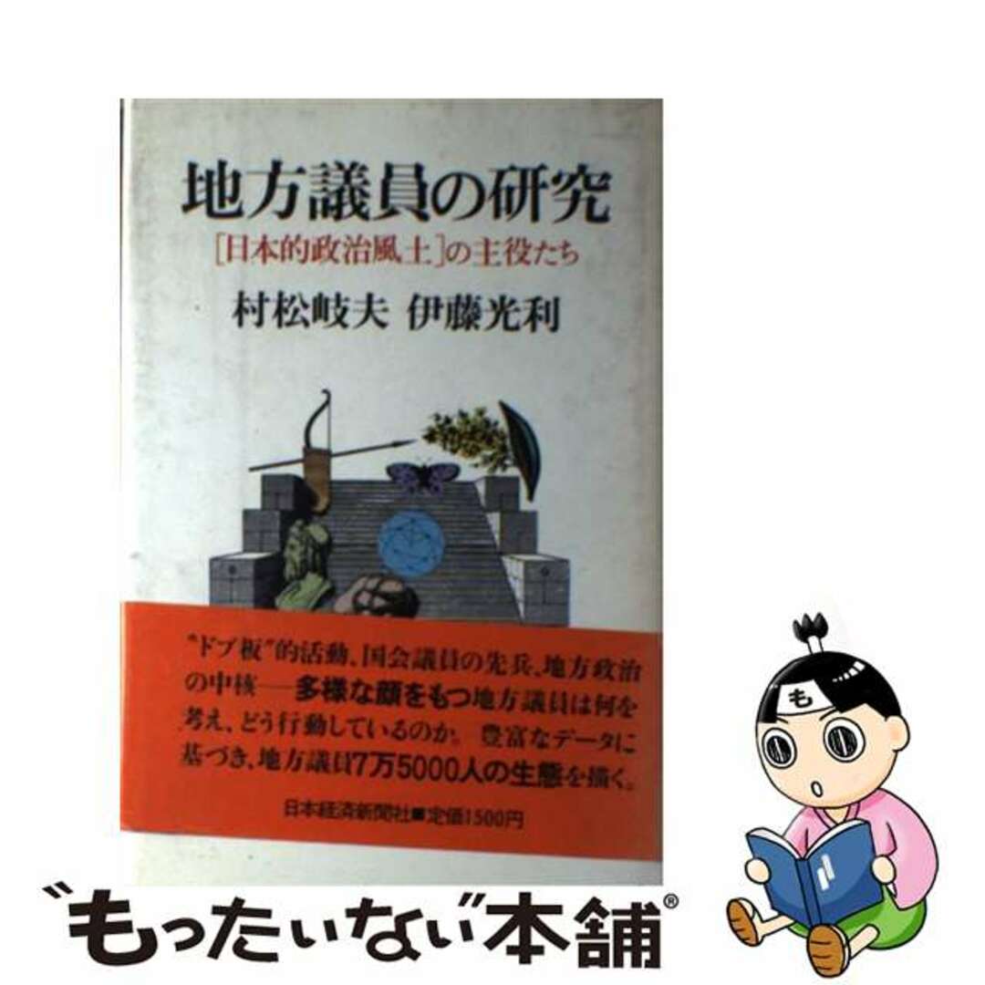 【中古】 地方議員の研究 「日本的政治風土」の主役たち/日経ＢＰＭ（日本経済新聞出版本部）/村松岐夫 エンタメ/ホビーの本(人文/社会)の商品写真