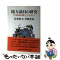 【中古】 地方議員の研究 「日本的政治風土」の主役たち/日経ＢＰＭ（日本経済新聞