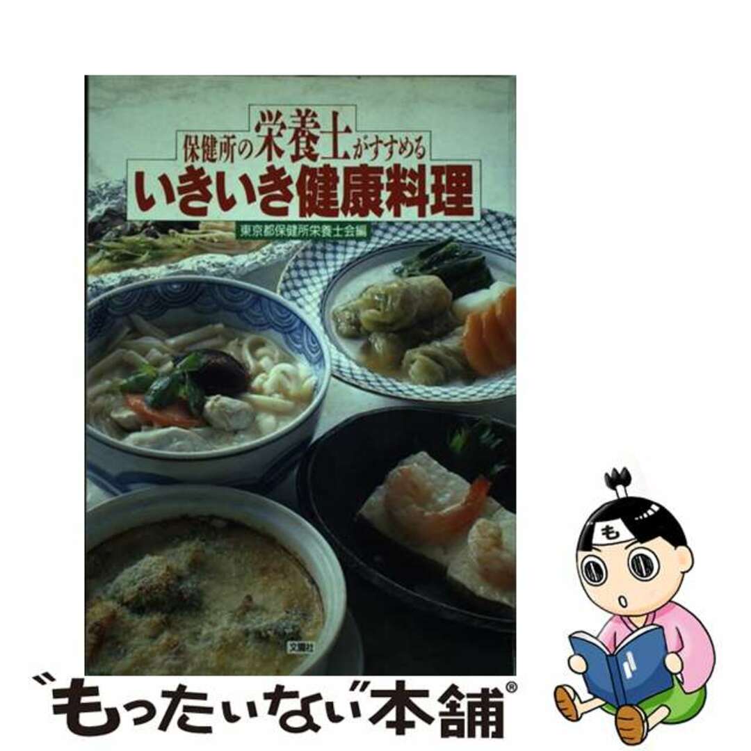 ブンエンシヤページ数いきいき健康料理 保健所の栄養士がすすめる/文園社/東京都保健所栄養士会