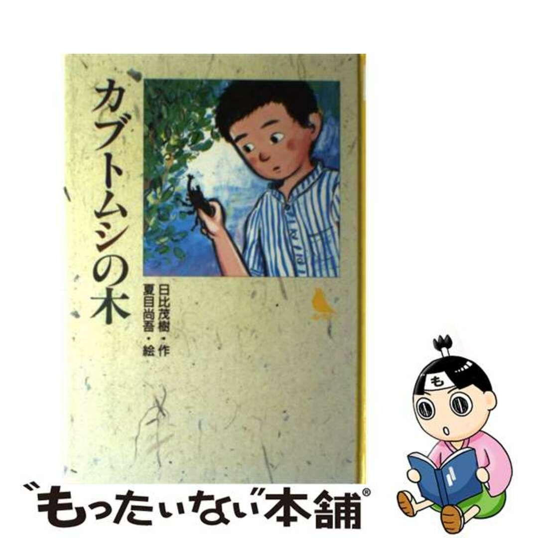 カブトムシの木/小峰書店/日比茂樹1992年05月01日