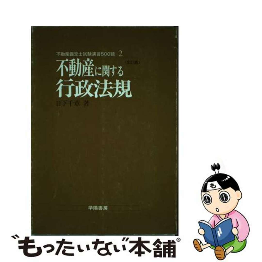 【中古】 不動産に関する行政法規 第１１次改訂版/学陽書房/日下千章 エンタメ/ホビーの本(資格/検定)の商品写真