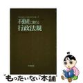 【中古】 不動産に関する行政法規 第１１次改訂版/学陽書房/日下千章