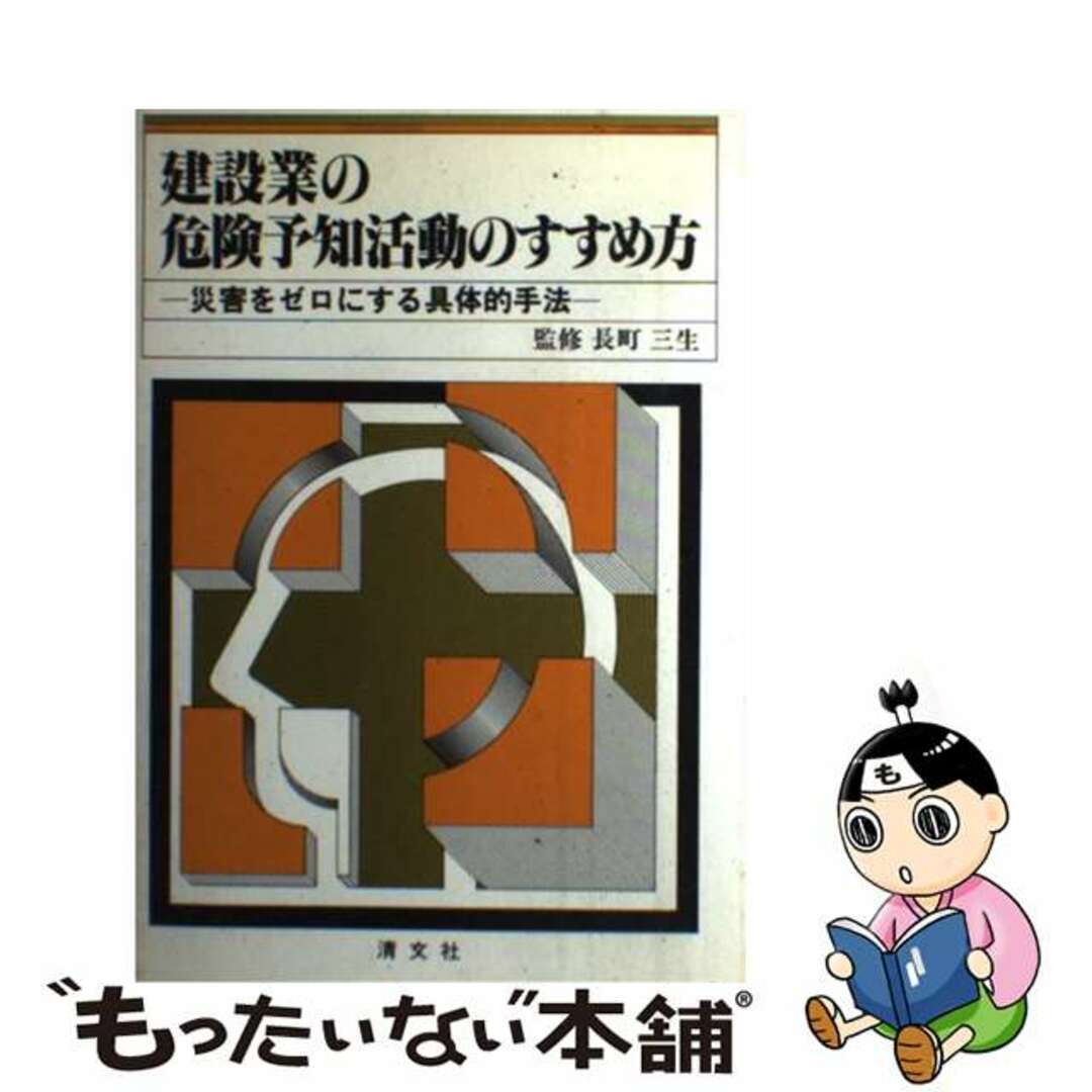 建設業の危険予知活動のすすめ方/清文社