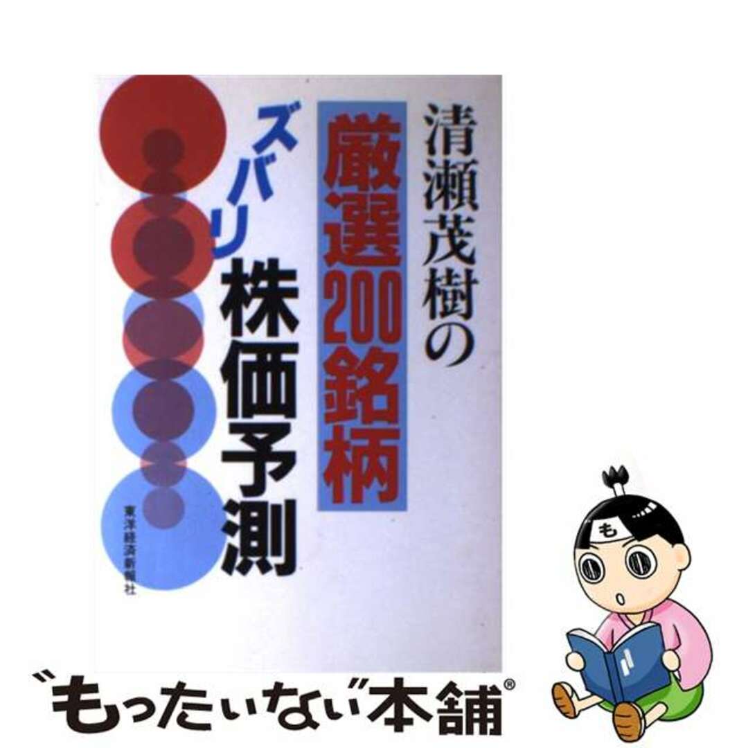 清瀬茂樹の厳選２００銘柄ズバリ株価予測/東洋経済新報社/清瀬茂樹9784492730898