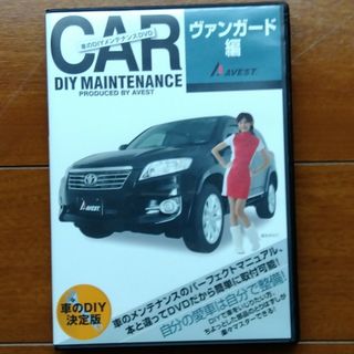 トヨタ(トヨタ)のトヨタ　ヴァンガード　DIYメンテナンスDVD(カタログ/マニュアル)