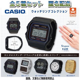 カシオ(CASIO)のCASIO カシオ ウォッチリングコレクション  全5種 ガチャ(その他)