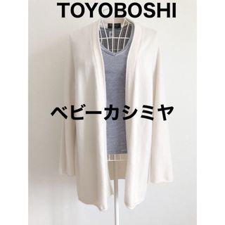 TOYOBOSHI 東洋紡糸　日本製　ベビーカシミヤ　カーディガン　ニット(カーディガン)