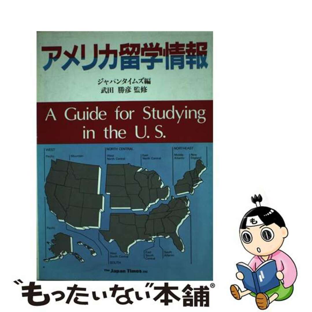 【中古】 アメリカ留学情報/ジャパンタイムズ/ジャパンタイムズ エンタメ/ホビーの本(地図/旅行ガイド)の商品写真