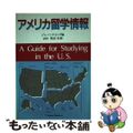 【中古】 アメリカ留学情報/ジャパンタイムズ/ジャパンタイムズ