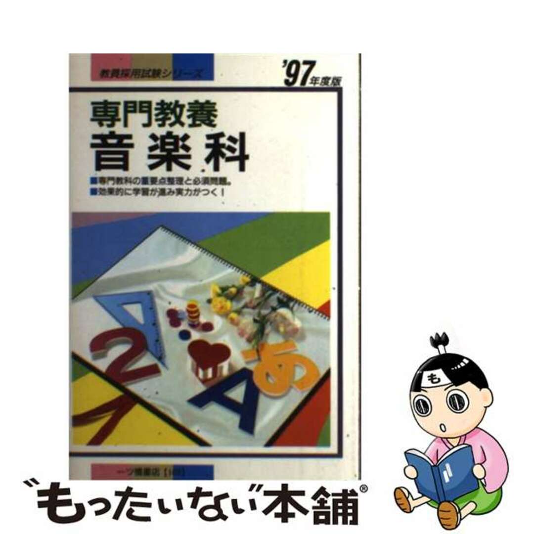 専門教養 音楽科 ’97年度版