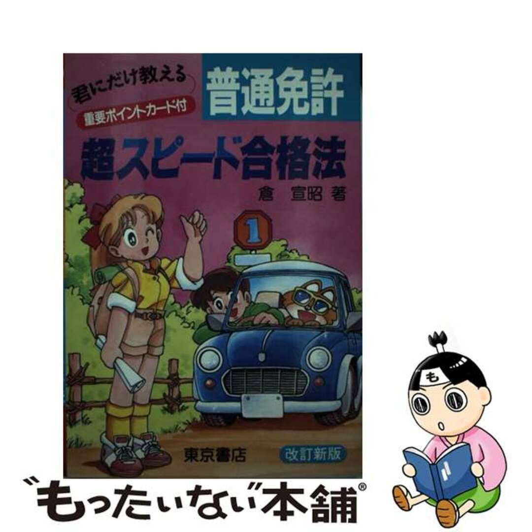 普通免許超スピード合格法 改訂新版/東京書店/倉宣昭1995年08月25日
