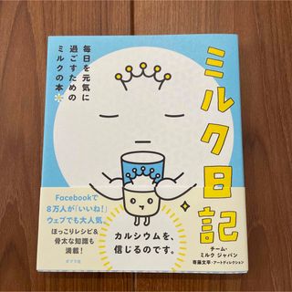 ミルク日記 毎日を元気に過ごすためのミルクの本(文学/小説)