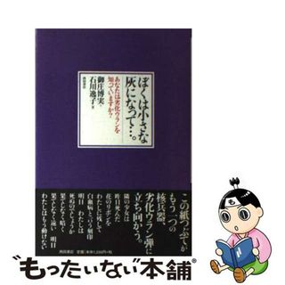 【中古】 ぼくは小さな灰になって…。 あなたは劣化ウランを知っていますか？/西田書店/御庄博実(人文/社会)