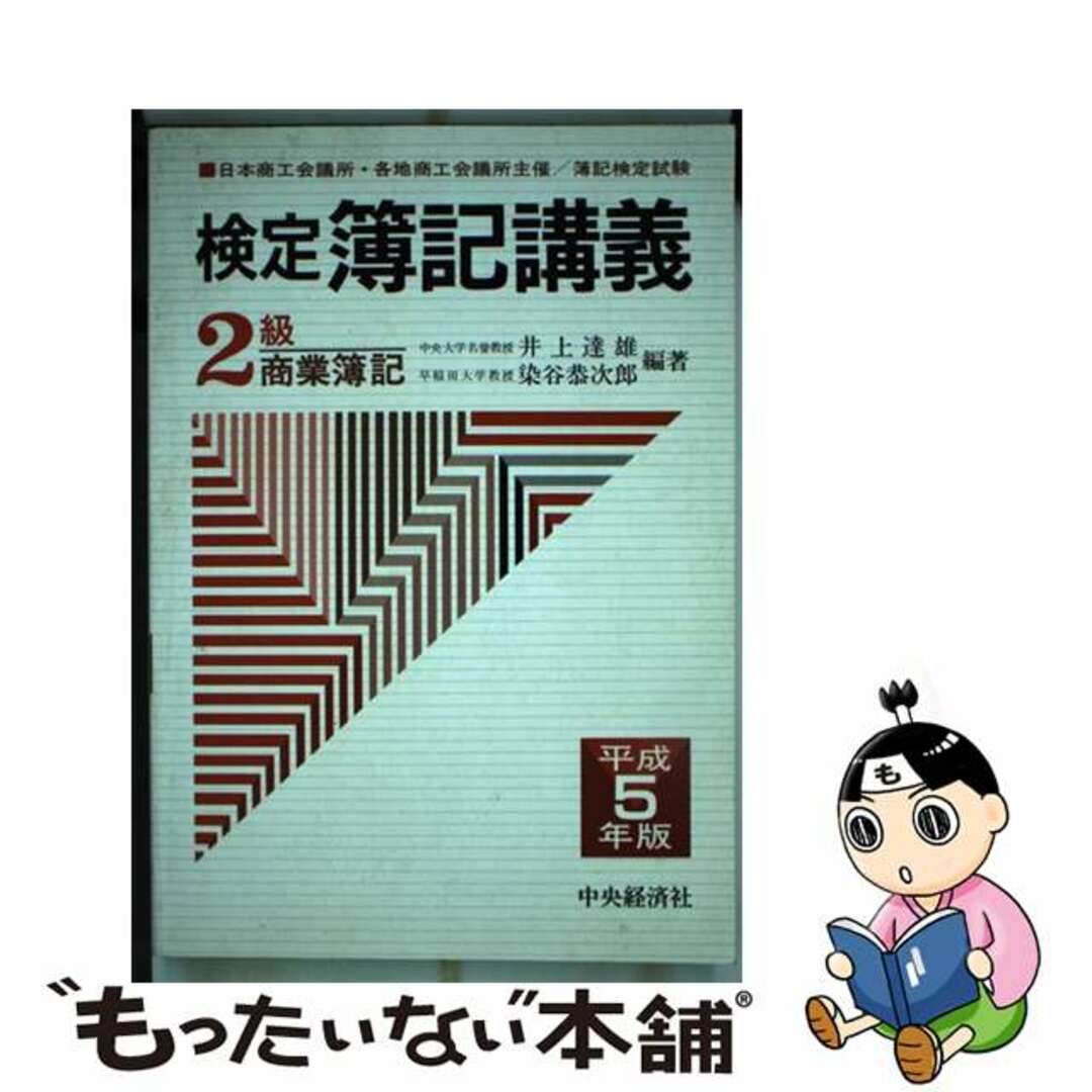 検定簿記講義２級商業簿記 平成６年版/中央経済社/井上達雄（会計学）