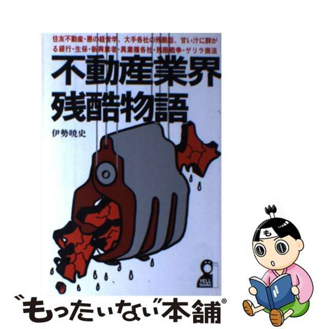 【中古】 不動産業界残酷物語/エール出版社/伊勢暁史 エンタメ/ホビーのエンタメ その他(その他)の商品写真