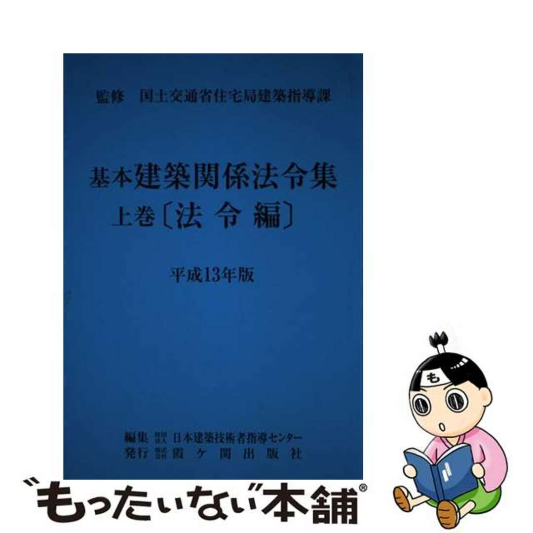 基本建築関係法令集 平成１３年版　上巻（法令編）/霞ケ関出版社/日本建築技術者指導センター９９１ｐサイズ