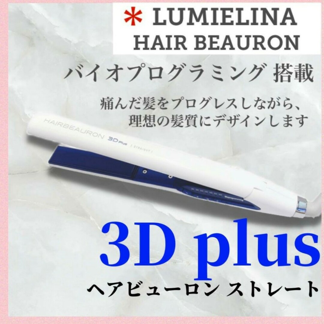 【動作確認OK◎】正規品 HAIRBEAURON 3D Plus ストレート