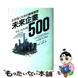 【中古】 未来企業５００ 生き抜くための経営原理/ＴＢＳブリタニカ/クレーグ・Ｒ．ヒックマン(ビジネス/経済)