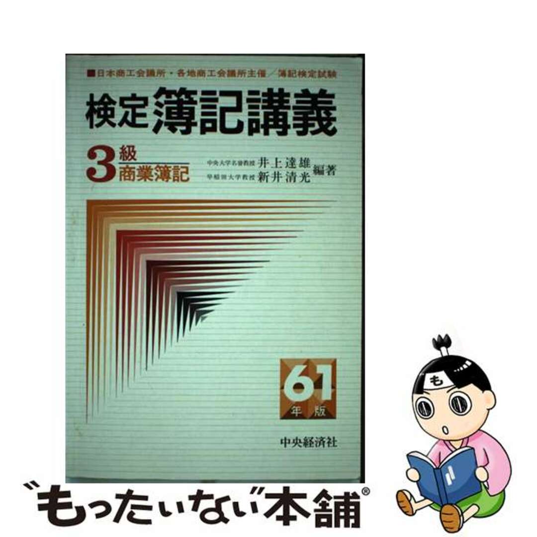 クリーニング済み検定簿記講義３級商業簿記 ６１年版/中央経済社/井上達雄（会計学）