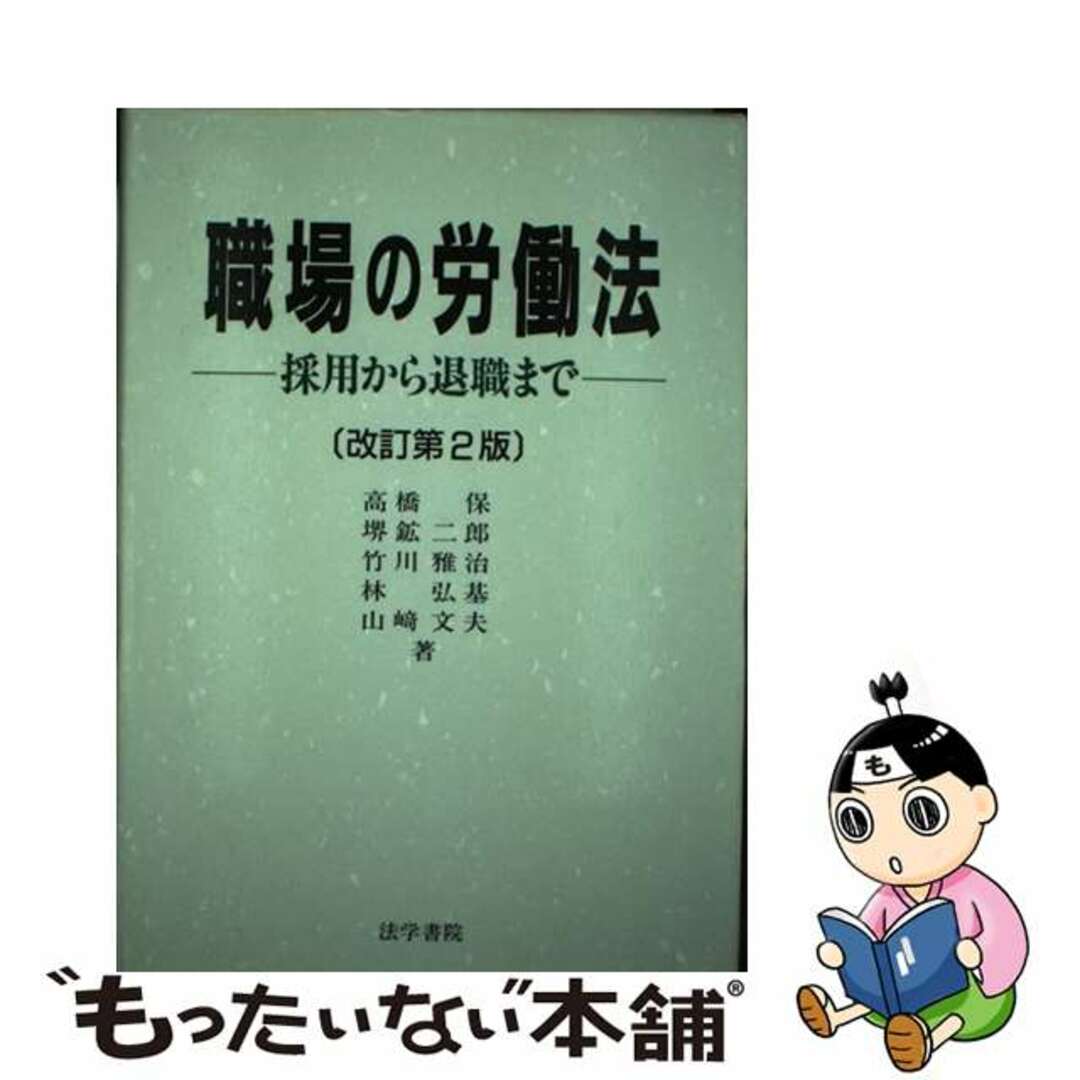 22発売年月日職場の労働法 採用から退職まで 改訂第２版/法学書院/高橋保（１９３７ー）