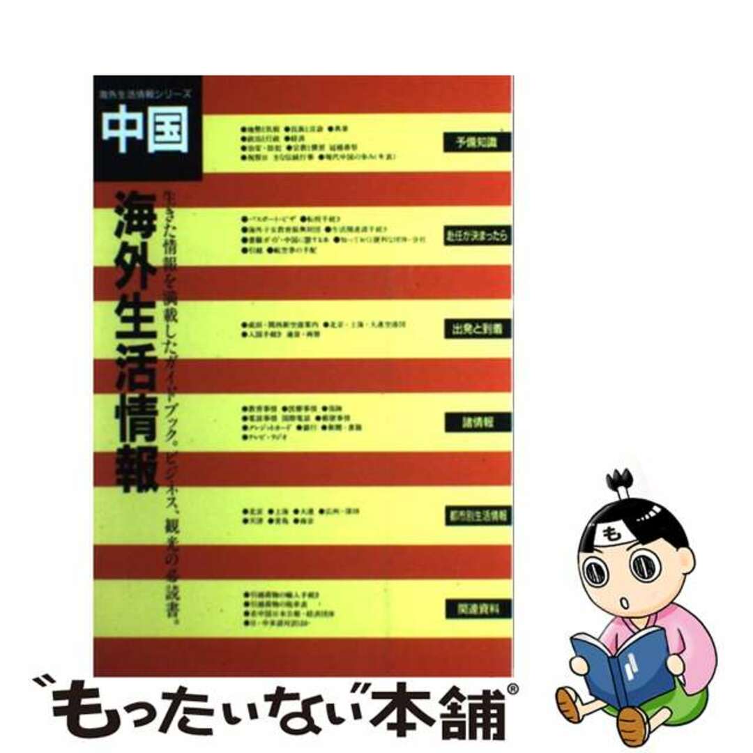 海外生活情報中国/田畑書店/海外情報サービス