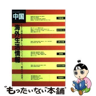 【中古】 海外生活情報中国/田畑書店/海外情報サービス(地図/旅行ガイド)