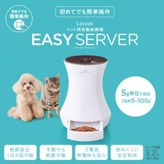 ジェックス(GEX)の●犬猫用●自動給餌器●easyserver(ペットフード)