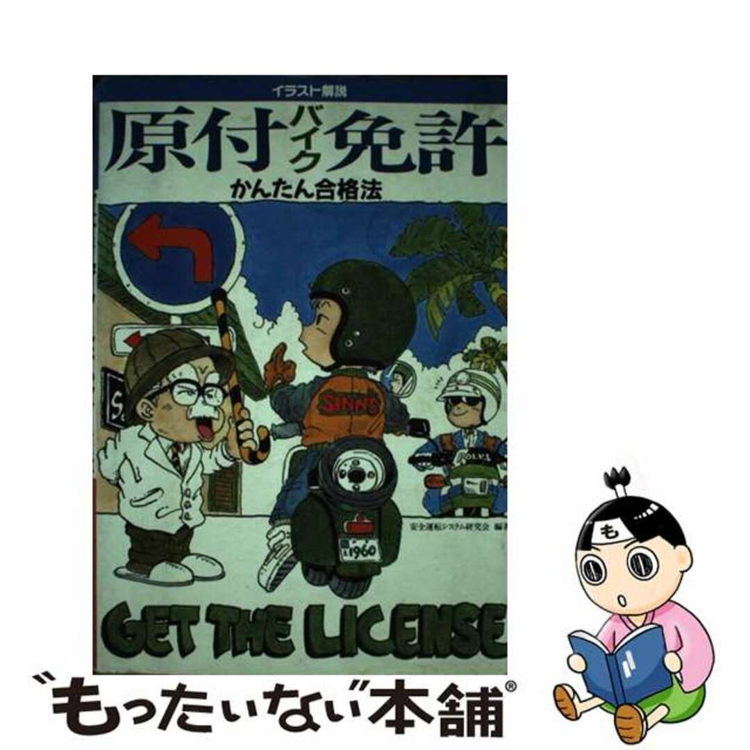 原付バイク免許かんたん合格法 イラスト解説/池田書店/安全運転システム研究会もったいない本舗書名カナ