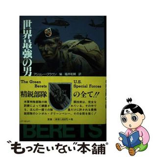 【中古】 世界最強の男たちグリーンベレー/東洋書林/アシュレー・ブラウン(趣味/スポーツ/実用)