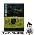 【中古】 世界最強の男たちグリーンベレー/東洋書林/アシュレー・ブラウン