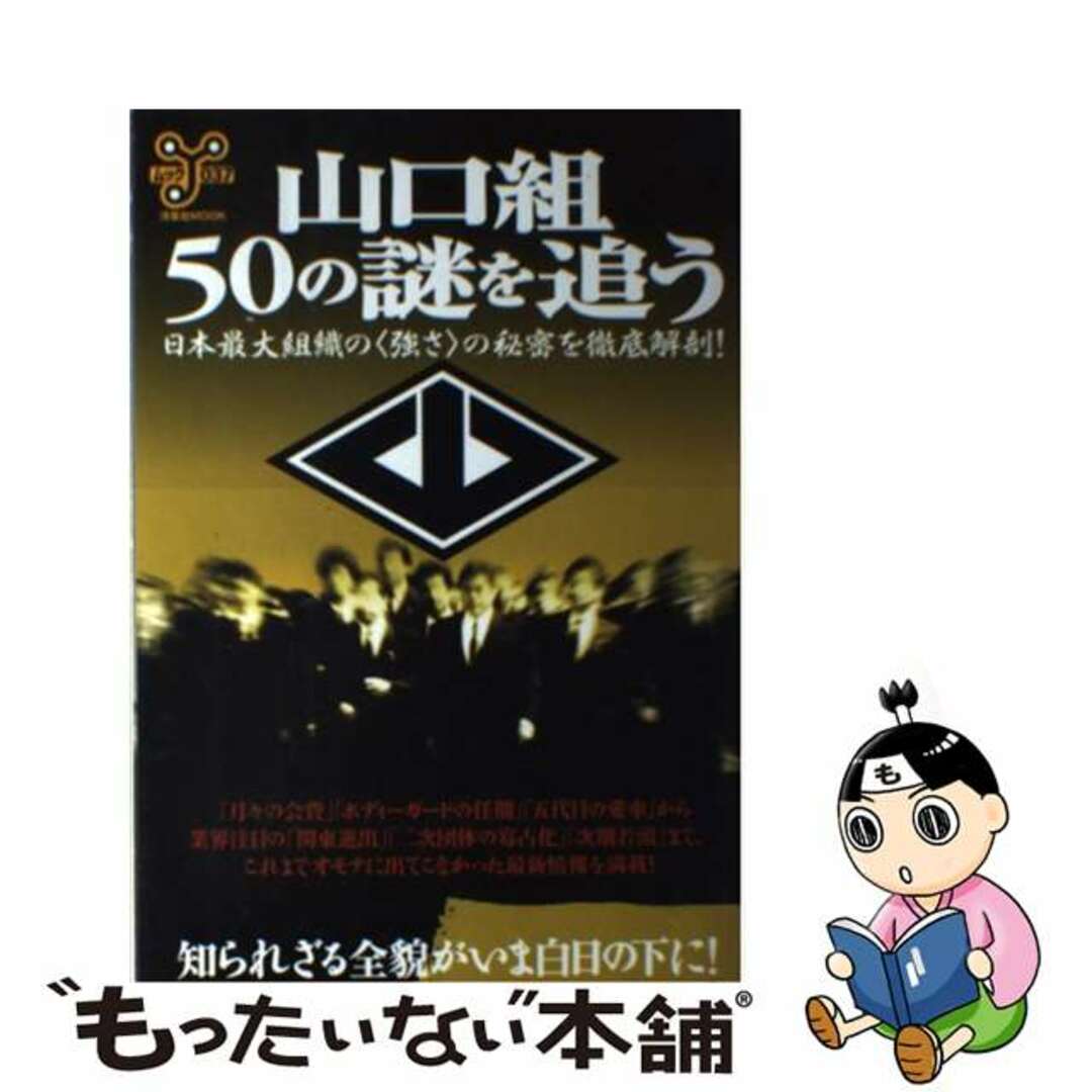 【中古】 山口組・50の謎を追う 日本最大組織の〈強さ〉の秘密を徹底解剖!/洋泉社 エンタメ/ホビーの本(人文/社会)の商品写真