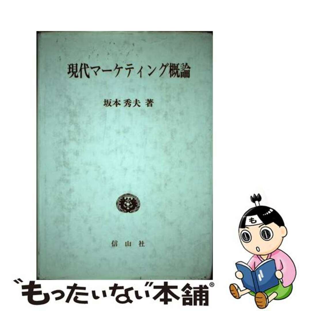 現代マーケティング概論/信山社出版/坂本秀夫